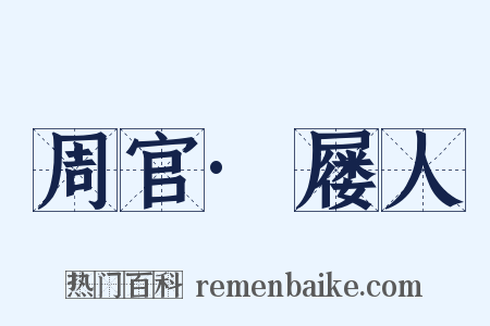 周官·屦人是什么意思的图片